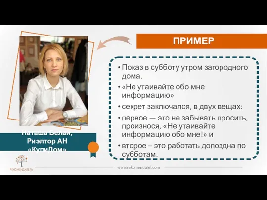 ПРИМЕР Наташа Белай, Риэлтор АН «КупиДом» Показ в субботу утром загородного дома.