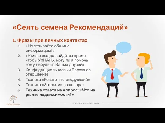 1. Фразы при личных контактах «Не утаивайте обо мне информацию!» «У меня