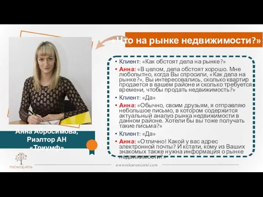 «Что на рынке недвижимости?» Анна Абросимова, Риэлтор АН «Триумф» Клиент: «Как обстоят