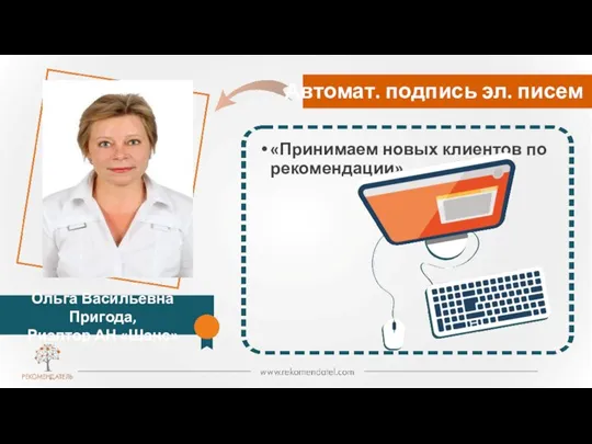 Автомат. подпись эл. писем Ольга Васильевна Пригода, Риэлтор АН «Шанс» «Принимаем новых клиентов по рекомендации»