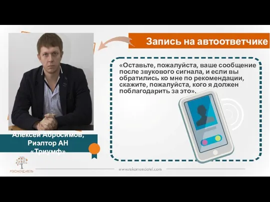 Запись на автоответчике Алексей Абросимов, Риэлтор АН «Триумф» «Оставьте, пожалуйста, ваше сообщение