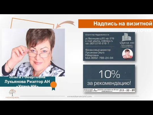 Надпись на визитной карточке Ольга Робертовна Лукьянова Риэлтор АН «Удача НН»