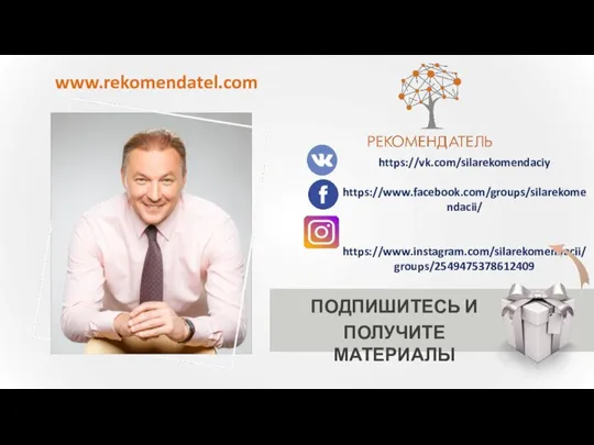 www.rekomendatel.com ПОДПИШИТЕСЬ И ПОЛУЧИТЕ МАТЕРИАЛЫ https://vk.com/silarekomendaciy https://www.facebook.com/groups/silarekomendacii/ https://www.instagram.com/silarekomendacii/ groups/2549475378612409