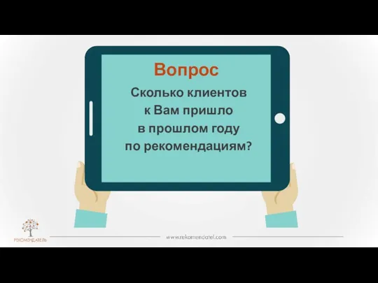 Вопрос Сколько клиентов к Вам пришло в прошлом году по рекомендациям?