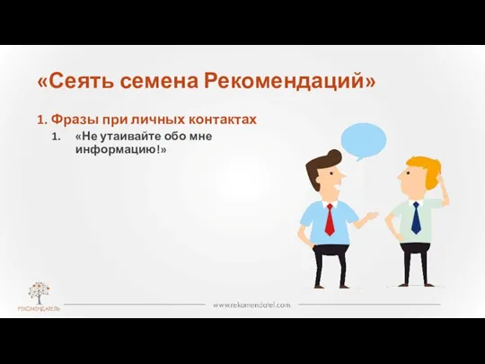 1. Фразы при личных контактах «Не утаивайте обо мне информацию!» «Сеять семена Рекомендаций»