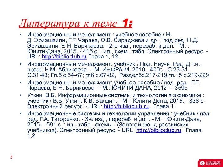 Литература к теме 1: Информационный менеджмент : учебное пособие / Н.Д. Эриашвили,