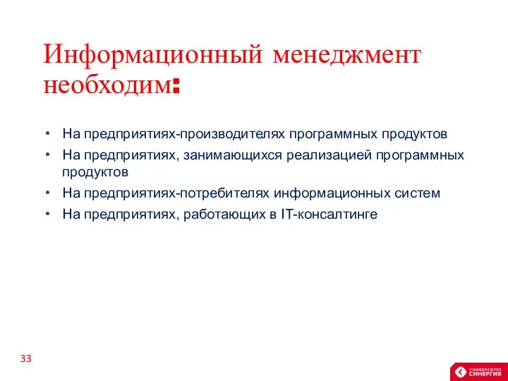 Информационный менеджмент необходим: На предприятиях-производителях программных продуктов На предприятиях, занимающихся реализацией программных