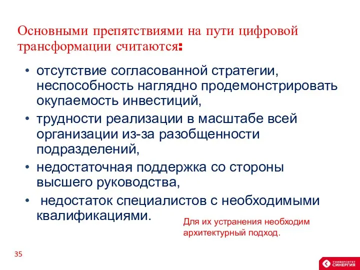 Основными препятствиями на пути цифровой трансформации считаются: отсутствие согласованной стратегии, неспособность наглядно