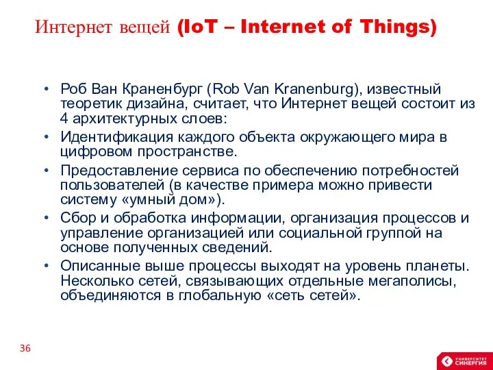 Интернет вещей (IoT – Internet of Things) Роб Ван Краненбург (Rob Van