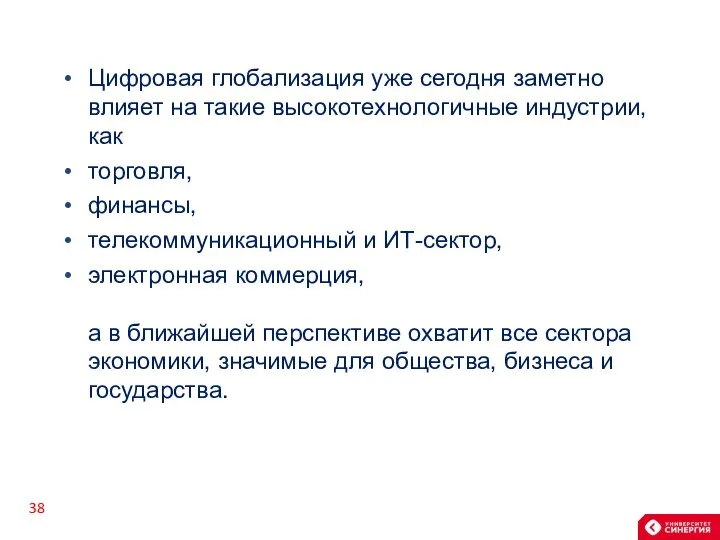 Цифровая глобализация уже сегодня заметно влияет на такие высокотехнологичные индустрии, как торговля,