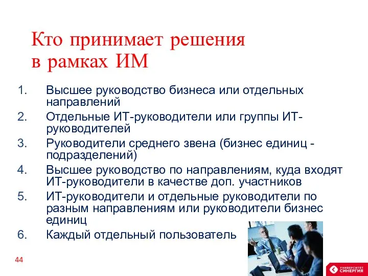 Кто принимает решения в рамках ИМ Высшее руководство бизнеса или отдельных направлений