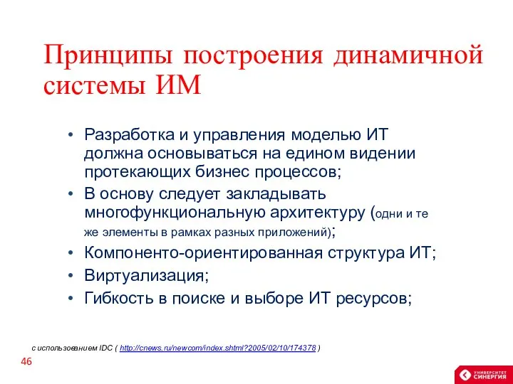 Принципы построения динамичной системы ИМ Разработка и управления моделью ИТ должна основываться