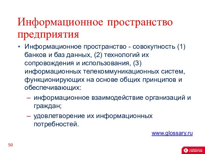 Информационное пространство предприятия Информационное пространство - совокупность (1) банков и баз данных,