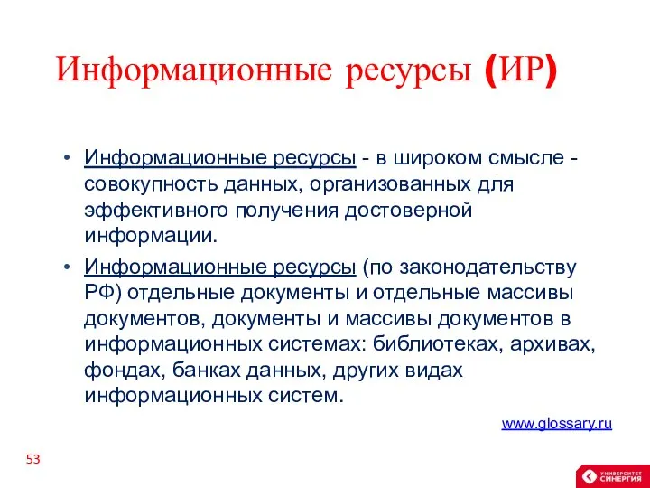 Информационные ресурсы (ИР) Информационные ресурсы - в широком смысле - совокупность данных,