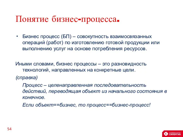 Понятие бизнес-процесса. Бизнес процесс (БП) – совокупность взаимосвязанных операций (работ) по изготовлению