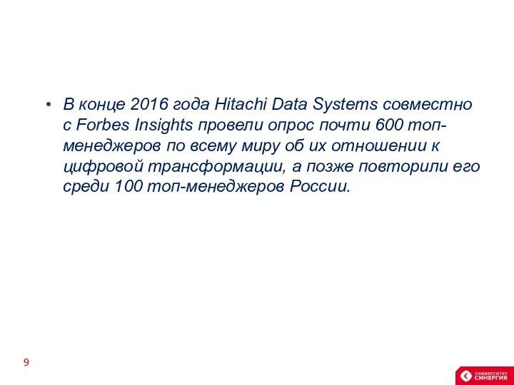 В конце 2016 года Hitachi Data Systems совместно с Forbes Insights провели