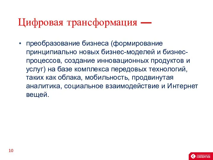 Цифровая трансформация — преобразование бизнеса (формирование принципиально новых бизнес-моделей и бизнес-процессов, создание