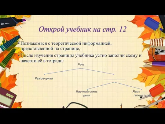 Открой учебник на стр. 12 Познакомься с теоретической информацией, представленной на странице;