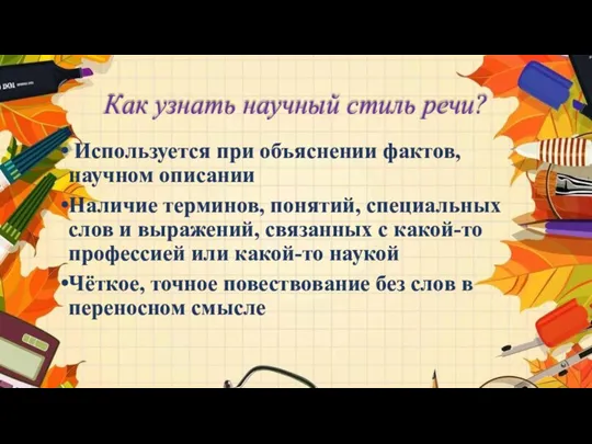 Как узнать научный стиль речи? Используется при объяснении фактов, научном описании Наличие