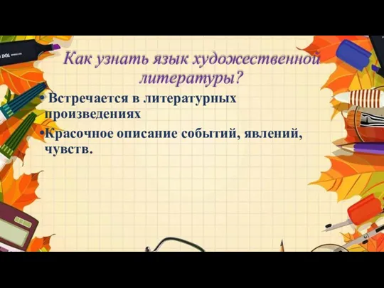 Как узнать язык художественной литературы? Встречается в литературных произведениях Красочное описание событий, явлений, чувств.