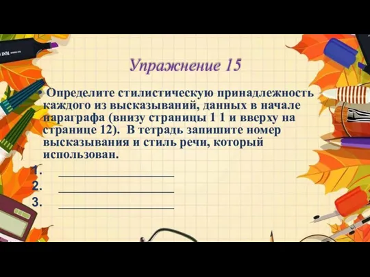 Упражнение 15 Определите стилистическую принадлежность каждого из высказываний, данных в начале параграфа