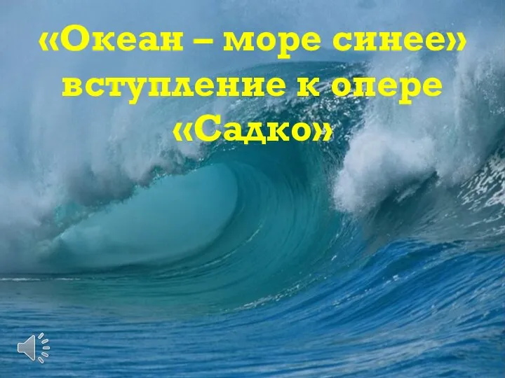 «Океан – море синее» вступление к опере «Садко»