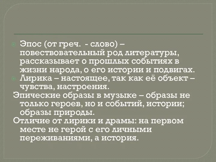 Эпос (от греч. - слово) – повествовательный род литературы, рассказывает о прошлых