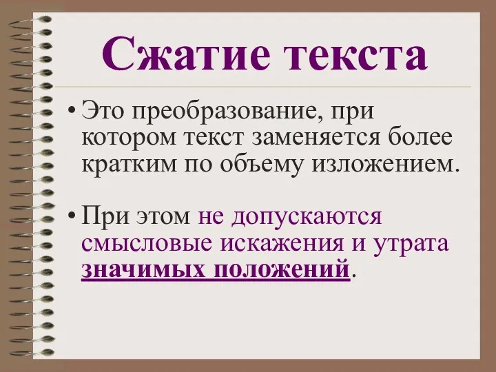 Сжатие текста Это преобразование, при котором текст заменяется более кратким по объему