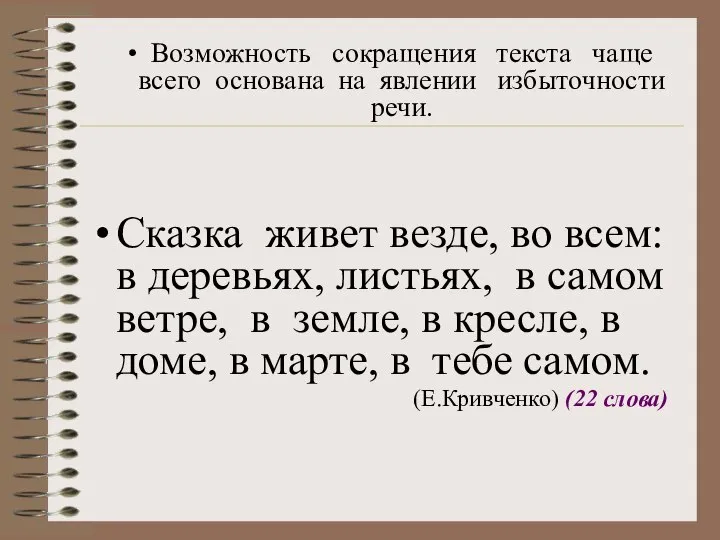 Возможность сокращения текста чаще всего основана на явлении избыточности речи. Сказка живет