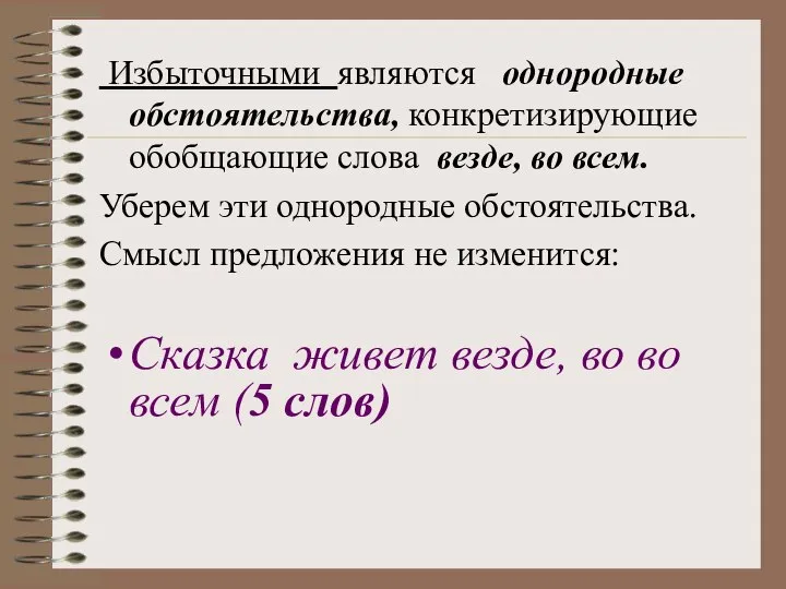 Избыточными являются однородные обстоятельства, конкретизирующие обобщающие слова везде, во всем. Уберем эти