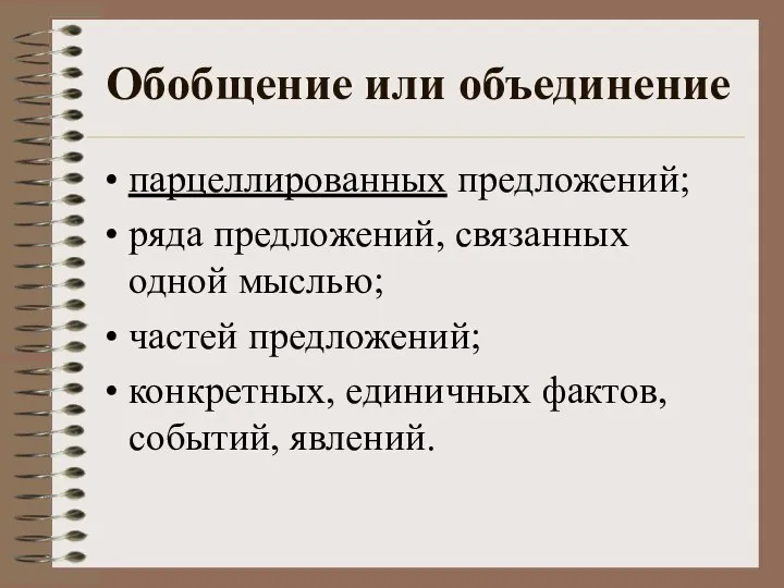 Обобщение или объединение парцеллированных предложений; ряда предложений, связанных одной мыслью; частей предложений;