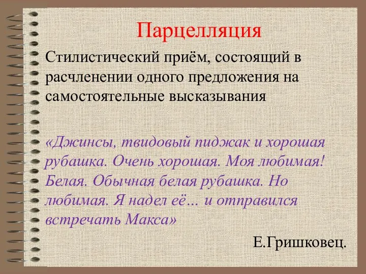 Парцелляция Стилистический приём, состоящий в расчленении одного предложения на самостоятельные высказывания «Джинсы,