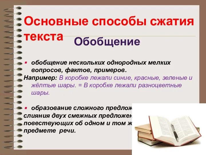 Основные способы сжатия текста обобщение нескольких однородных мелких вопросов, фактов, примеров. Например: