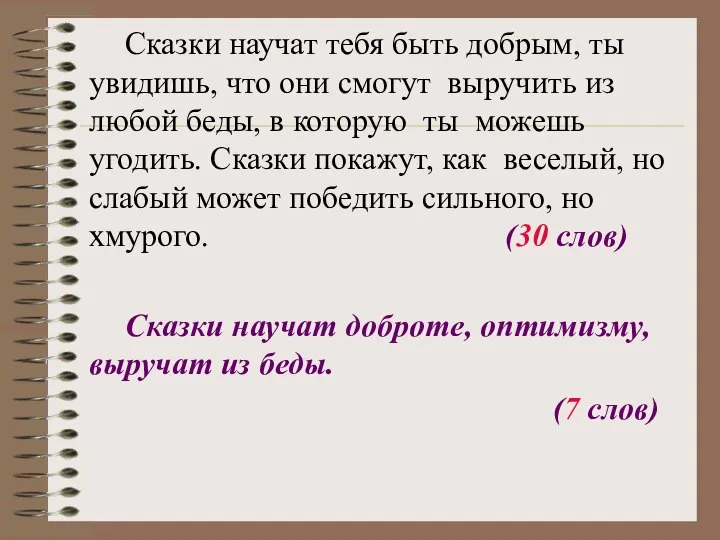 Сказки научат тебя быть добрым, ты увидишь, что они смогут выручить из