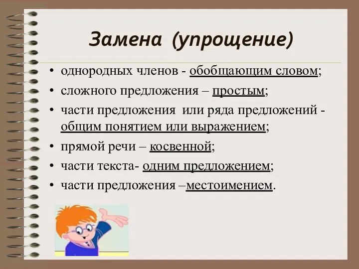 Замена (упрощение) однородных членов - обобщающим словом; сложного предложения – простым; части