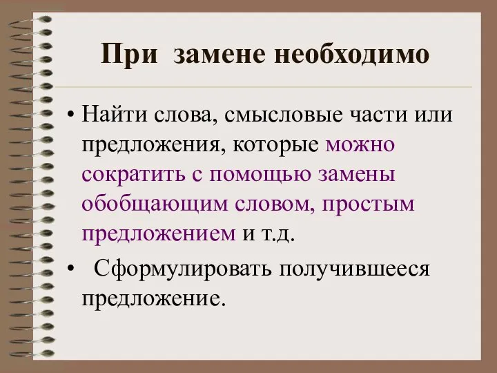 При замене необходимо Найти слова, смысловые части или предложения, которые можно сократить