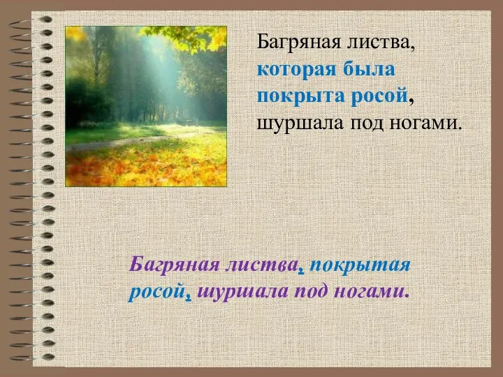 Багряная листва, покрытая росой, шуршала под ногами. Багряная листва, которая была покрыта росой, шуршала под ногами.