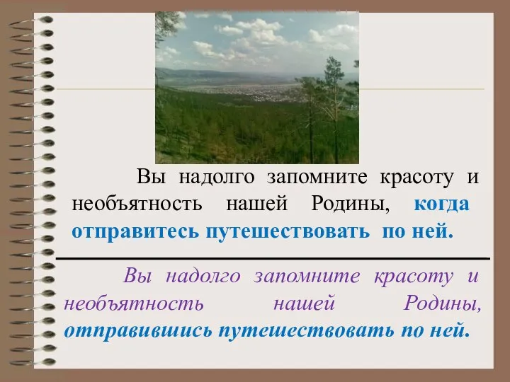 Вы надолго запомните красоту и необъятность нашей Родины, отправившись путешествовать по ней.