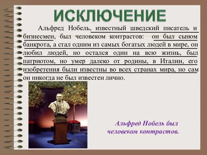 Альфред Нобель, известный шведский писатель и бизнесмен, был человеком контрастов: он был