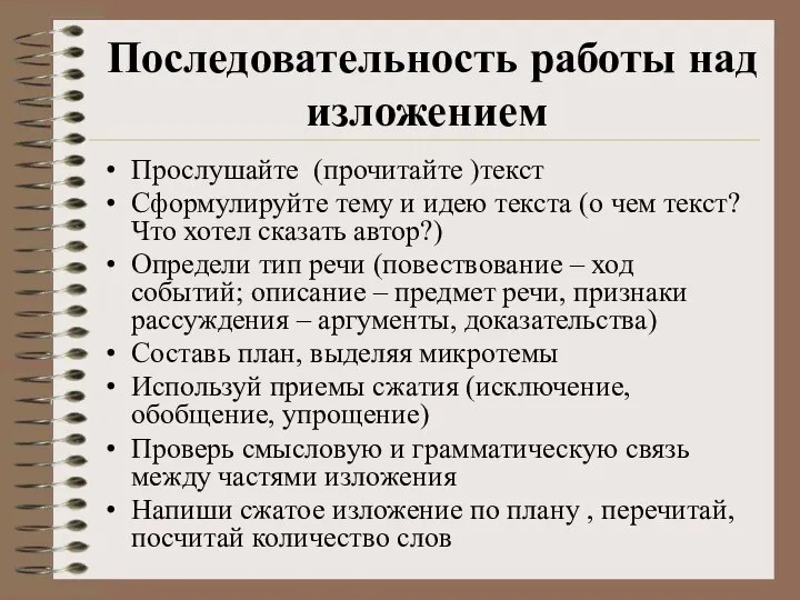 Последовательность работы над изложением Прослушайте (прочитайте )текст Сформулируйте тему и идею текста