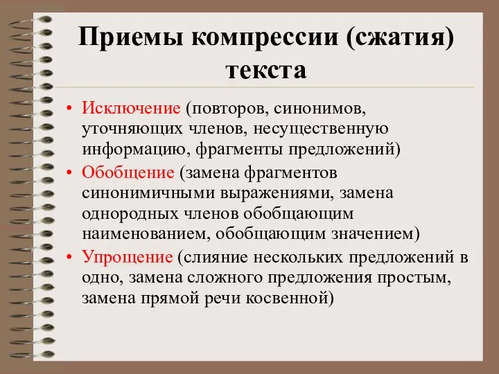 Приемы компрессии (сжатия) текста Исключение (повторов, синонимов, уточняющих членов, несущественную информацию, фрагменты