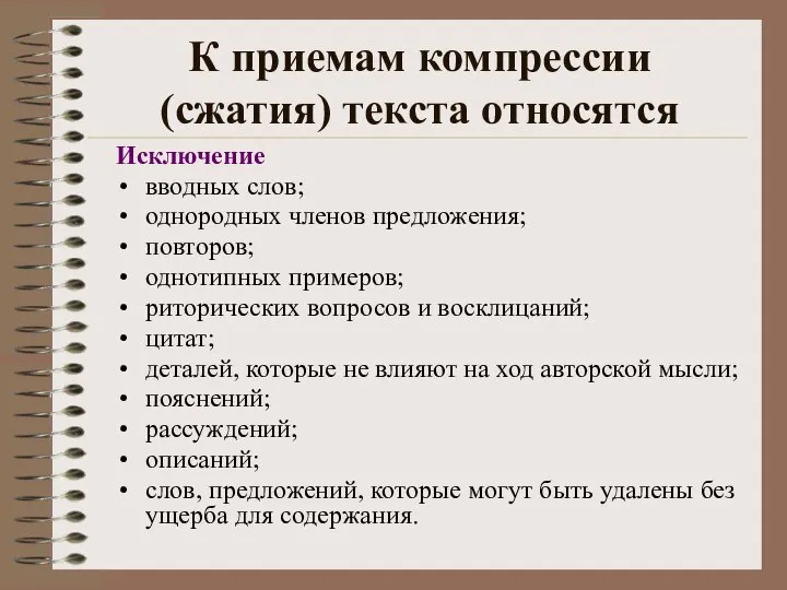 К приемам компрессии (сжатия) текста относятся Исключение вводных слов; однородных членов предложения;