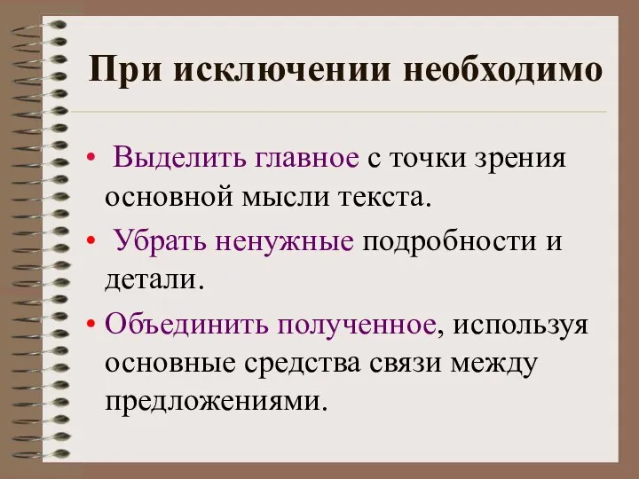 При исключении необходимо Выделить главное с точки зрения основной мысли текста. Убрать