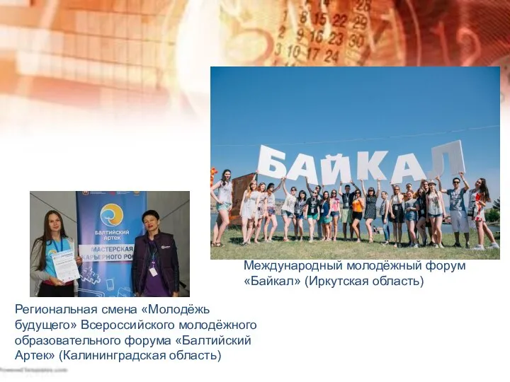 Региональная смена «Молодёжь будущего» Всероссийского молодёжного образовательного форума «Балтийский Артек» (Калининградская область)