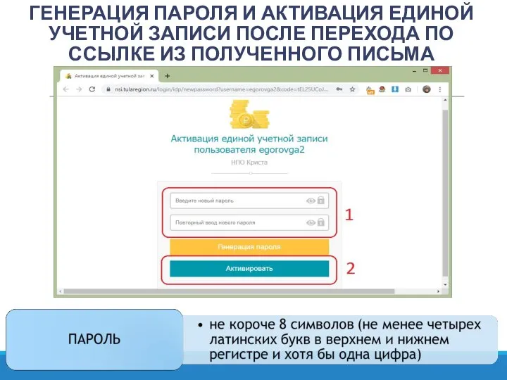 ГЕНЕРАЦИЯ ПАРОЛЯ И АКТИВАЦИЯ ЕДИНОЙ УЧЕТНОЙ ЗАПИСИ ПОСЛЕ ПЕРЕХОДА ПО ССЫЛКЕ ИЗ ПОЛУЧЕННОГО ПИСЬМА