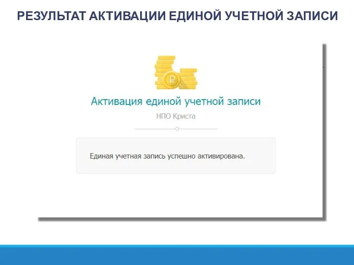 РЕЗУЛЬТАТ АКТИВАЦИИ ЕДИНОЙ УЧЕТНОЙ ЗАПИСИ