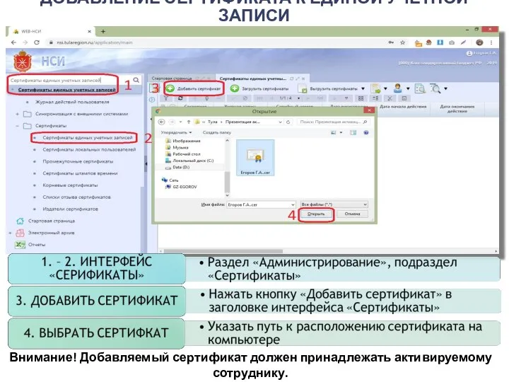 ДОБАВЛЕНИЕ СЕРТИФИКАТА К ЕДИНОЙ УЧЕТНОЙ ЗАПИСИ Внимание! Добавляемый сертификат должен принадлежать активируемому сотруднику.