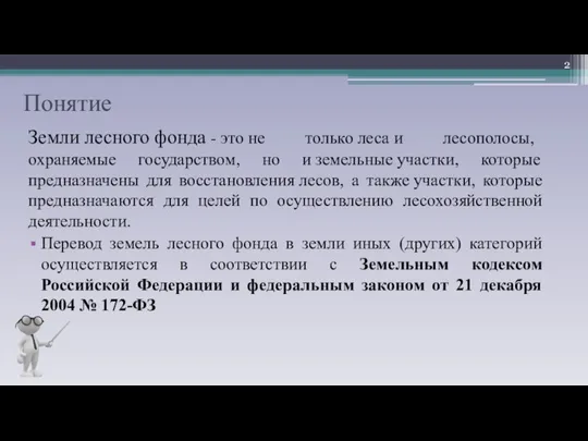 Понятие Земли лесного фонда - это не только леса и лесополосы, охраняемые