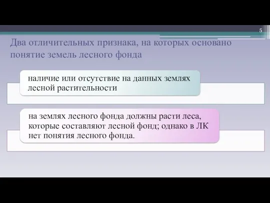 Два отличительных признака, на которых основано понятие земель лесного фонда