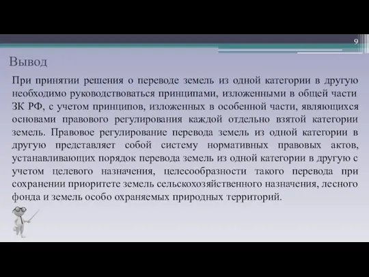 Вывод При принятии решения о переводе земель из одной категории в другую